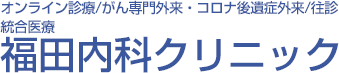 オンライン診療/がん専門外来・コロナ後遺症外来/往診 統合医療センター福田内科クリニック