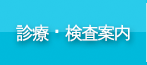 診療・検査内容