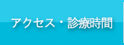 アクセス　診療時間